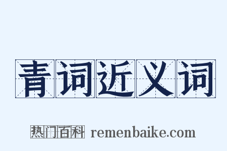 青词近义词是什么意思的图片